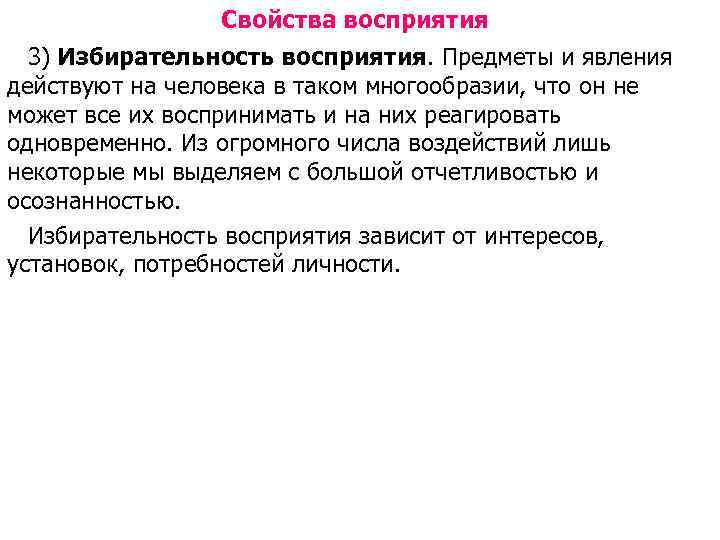 Свойства восприятия 3) Избирательность восприятия. Предметы и явления действуют на человека в таком многообразии,