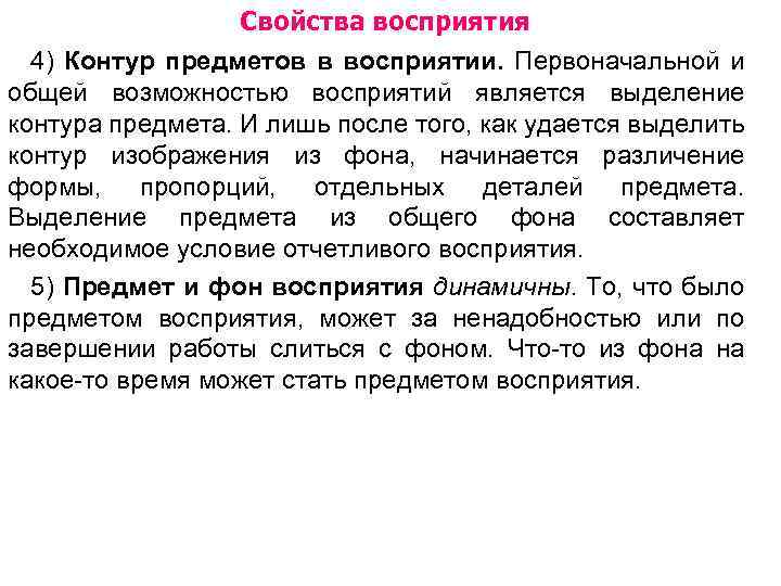 Свойства восприятия 4) Контур предметов в восприятии. Первоначальной и общей возможностью восприятий является выделение