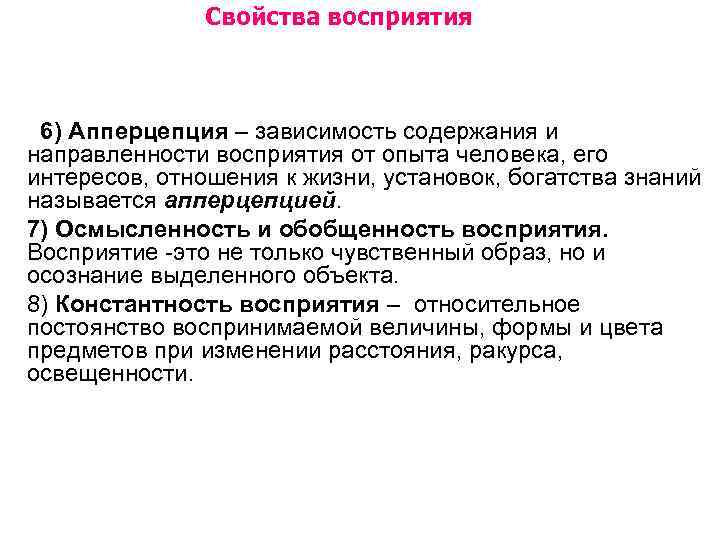 Зависимость восприятия от направленности личности. Свойства восприятия апперцепция. Апперцепция восприятия это в психологии. Апперцепция как свойство восприятия. Перцепция и апперцепция Лейбниц.