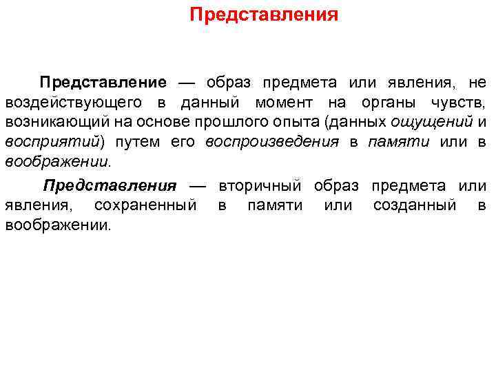 Представления Представление — образ предмета или явления, не воздействующего в данный момент на органы