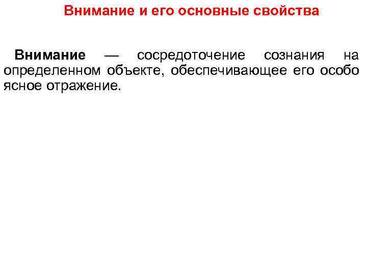 Внимание и его основные свойства Внимание — сосредоточение сознания на определенном объекте, обеспечивающее его