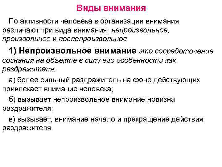 Виды внимания По активности человека в организации внимания различают три вида внимания: непроизвольное, произвольное