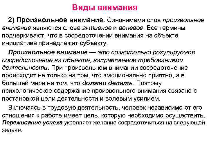 Виды внимания 2) Произвольное внимание. Синонимами слов произвольное внимание являются слова активное и волевое.