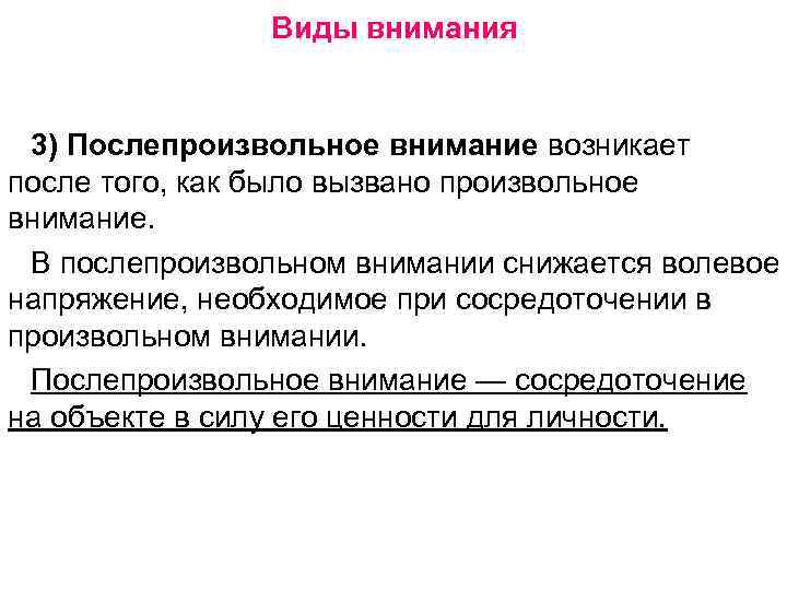 Виды внимания 3) Послепроизвольное внимание возникает после того, как было вызвано произвольное внимание. В