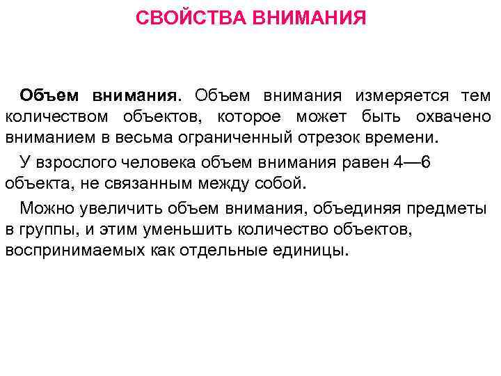 СВОЙСТВА ВНИМАНИЯ Объем внимания измеряется тем количеством объектов, которое может быть охвачено вниманием в