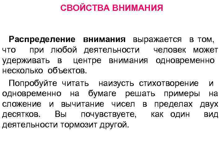 СВОЙСТВА ВНИМАНИЯ Распределение внимания выражается в том, что при любой деятельности человек может удерживать