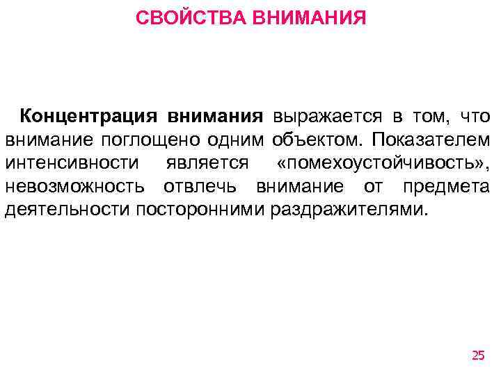 СВОЙСТВА ВНИМАНИЯ Концентрация внимания выражается в том, что внимание поглощено одним объектом. Показателем интенсивности