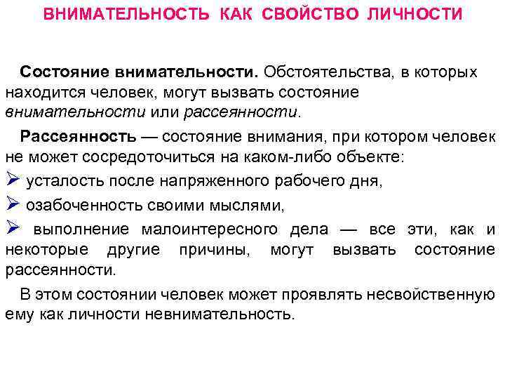 ВНИМАТЕЛЬНОСТЬ КАК СВОЙСТВО ЛИЧНОСТИ Состояние внимательности. Обстоятельства, в которых находится человек, могут вызвать состояние