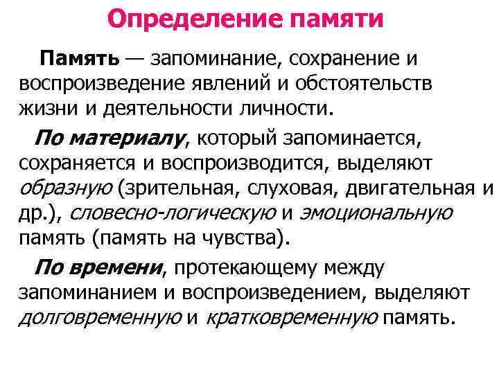 Определение памяти Память — запоминание, сохранение и воспроизведение явлений и обстоятельств жизни и деятельности