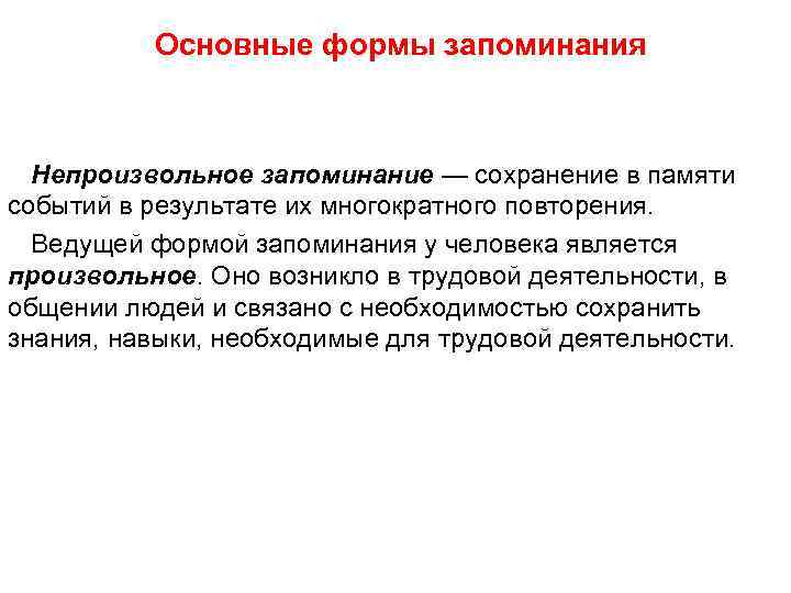 Основные формы запоминания Непроизвольное запоминание — сохранение в памяти событий в результате их многократного