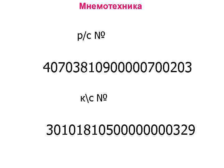 Мнемотехника р/с № 40703810900000700203 кс № 3010181050000329 