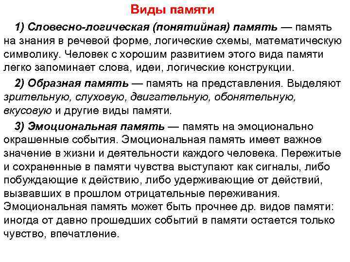 Виды памяти 1) Словесно-логическая (понятийная) память — память на знания в речевой форме, логические