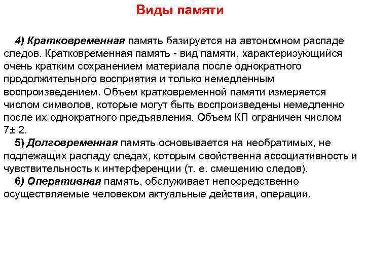 Виды памяти 4) Кратковременная память базируется на автономном распаде следов. Кратковременная память вид памяти,