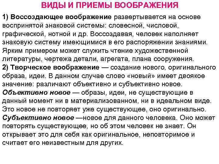 ВИДЫ И ПРИЕМЫ ВООБРАЖЕНИЯ 1) Воссоздающее воображение развертывается на основе воспринятой знаковой системы: словесной,