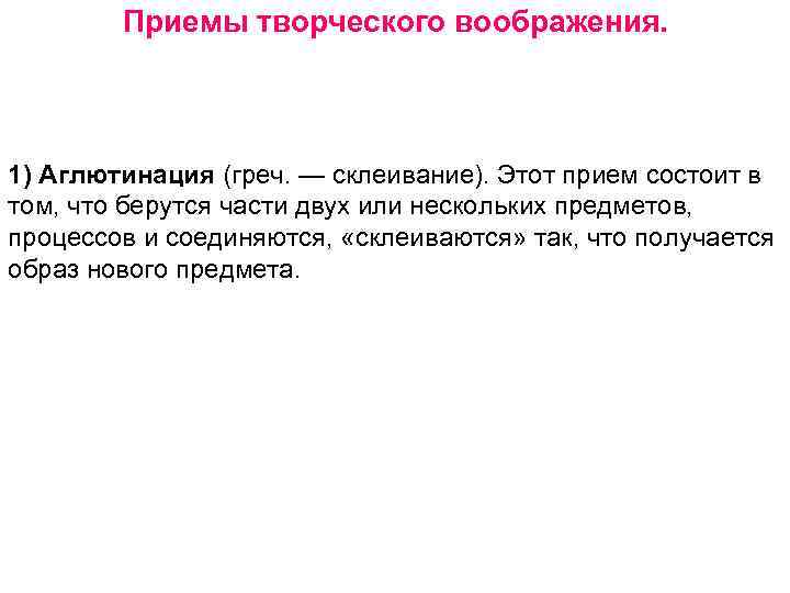 Приемы творческого воображения. 1) Аглютинация (греч. — склеивание). Этот прием состоит в том, что