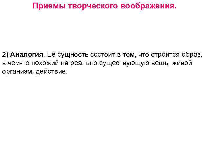 Приемы творческого воображения. 2) Аналогия. Ее сущность состоит в том, что строится образ, в