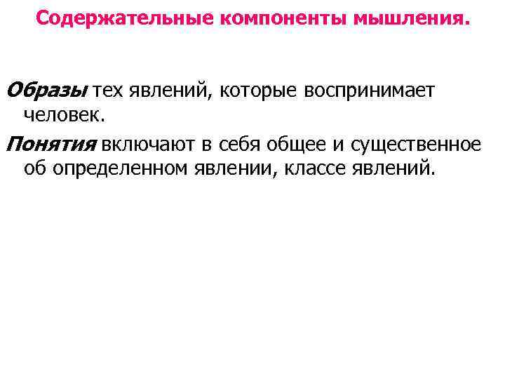 Содержательные компоненты мышления. Образы тех явлений, которые воспринимает человек. Понятия включают в себя общее