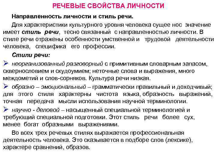 РЕЧЕВЫЕ СВОЙСТВА ЛИЧНОСТИ Направленность личности и стиль речи. Для характеристики культурного уровня человека сущее