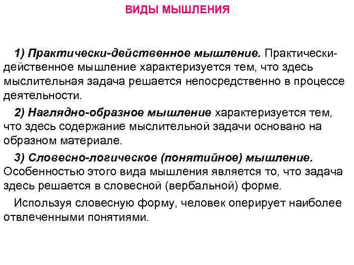 ВИДЫ МЫШЛЕНИЯ 1) Практически-действенное мышление. Практически действенное мышление характеризуется тем, что здесь мыслительная задача