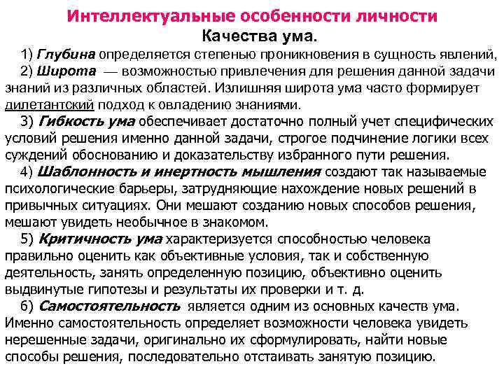 Интеллектуальные особенности личности Качества ума. 1) Глубина определяется степенью проникновения в сущность явлений, 2)