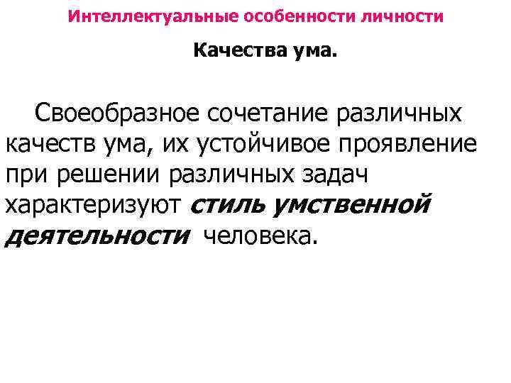 Интеллектуальные особенности личности Качества ума. Своеобразное сочетание различных качеств ума, их устойчивое проявление при