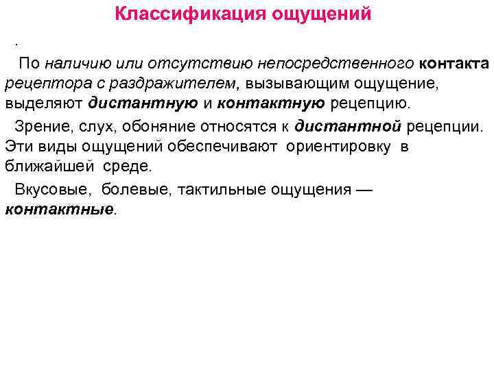 Классификация ощущений. По наличию или отсутствию непосредственного контакта рецептора с раздражителем, вызывающим ощущение, выделяют