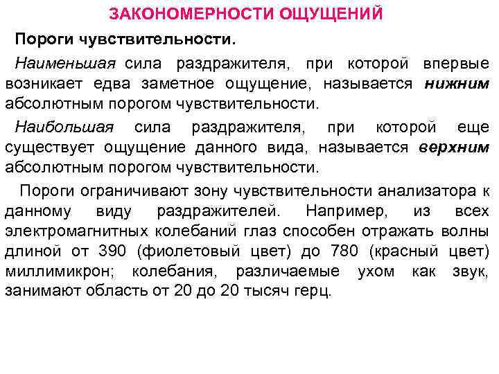 ЗАКОНОМЕРНОСТИ ОЩУЩЕНИЙ Пороги чувствительности. Наименьшая сила раздражителя, при которой впервые возникает едва заметное ощущение,