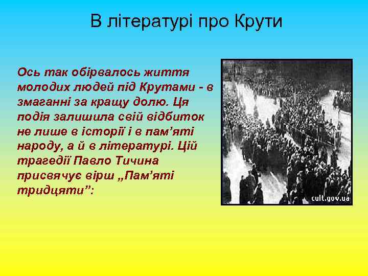 В літературі про Крути Ось так обірвалось життя молодих людей під Крутами - в