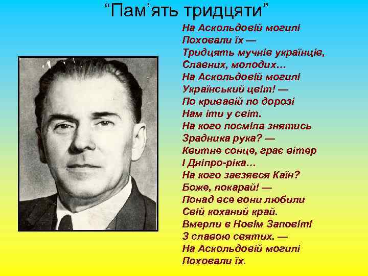 “Пам’ять тридцяти” На Аскольдовій могилі Поховали їх — Тридцять мучнів українців, Славних, молодих… На