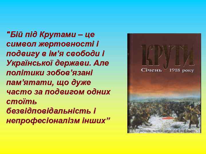 "Бій під Крутами – це символ жертовності і подвигу в ім’я свободи і Української