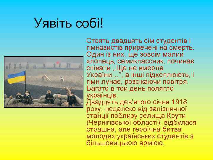 Уявіть собі! Стоять двадцять сім студентів і гімназистів приречені на смерть. Один із них,