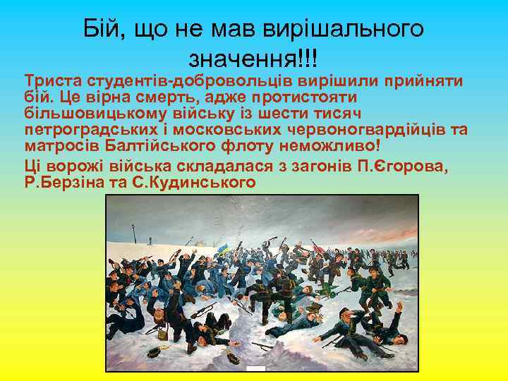 Бій, що не мав вирішального значення!!! Триста студентів-добровольців вирішили прийняти бій. Це вірна смерть,