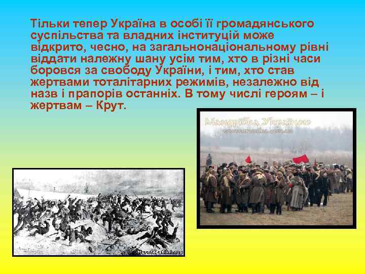 Тільки тепер Україна в особі її громадянського суспільства та владних інституцій може відкрито, чесно,