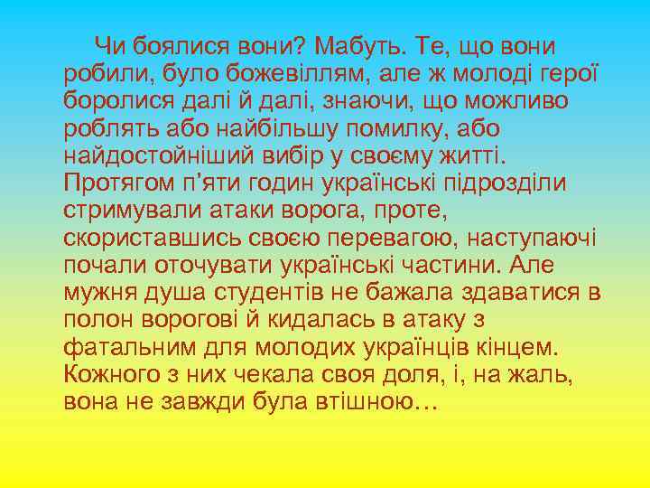 Чи боялися вони? Мабуть. Те, що вони робили, було божевіллям, але ж молоді герої