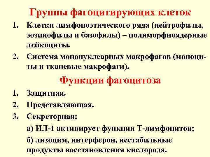 Группы фагоцитирующих клеток 1. Клетки лимфопоэтического ряда (нейтрофилы, эозинофилы и базофилы) – полиморфноядерные лейкоциты.