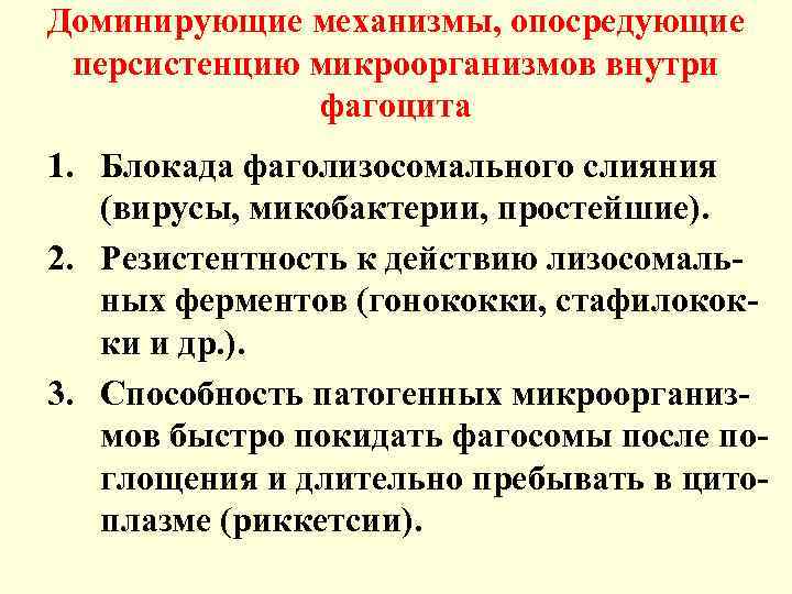 Доминирующие механизмы, опосредующие персистенцию микроорганизмов внутри фагоцита 1. Блокада фаголизосомального слияния (вирусы, микобактерии, простейшие).