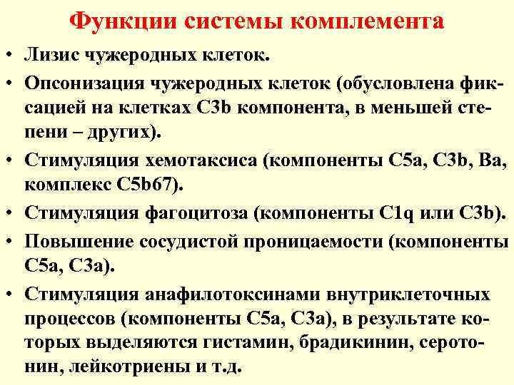 Функции системы комплемента • Лизис чужеродных клеток. • Опсонизация чужеродных клеток (обусловлена фиксацией на