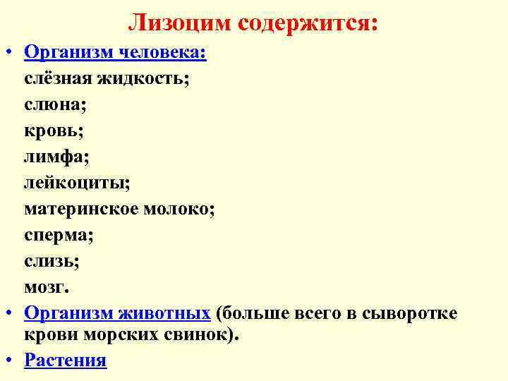 Лизоцим содержится: • Организм человека: слёзная жидкость; слюна; кровь; лимфа; лейкоциты; материнское молоко; сперма;