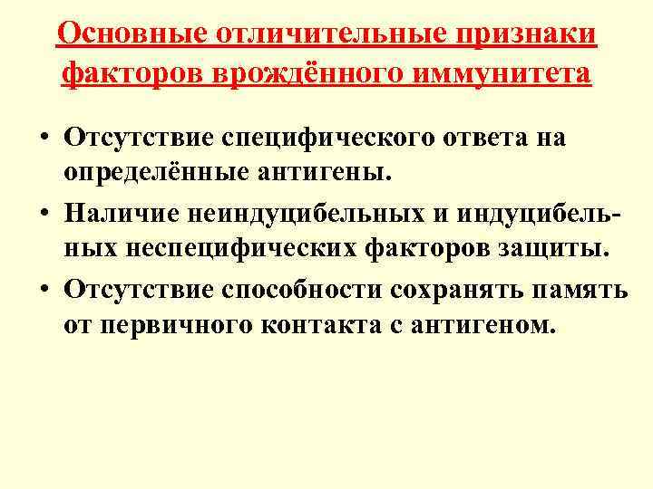 Основные отличительные признаки факторов врождённого иммунитета • Отсутствие специфического ответа на определённые антигены. •