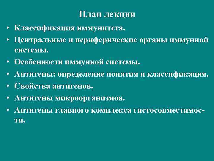 План лекции • Классификация иммунитета. • Центральные и периферические органы иммунной системы. • Особенности