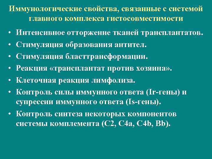 Иммунологические свойства, связанные с системой главного комплекса гистосовместимости • • • Интенсивное отторжение тканей