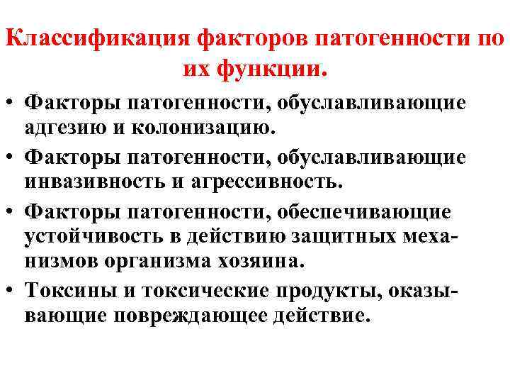 Классификация факторов патогенности по их функции. • Факторы патогенности, обуславливающие адгезию и колонизацию. •
