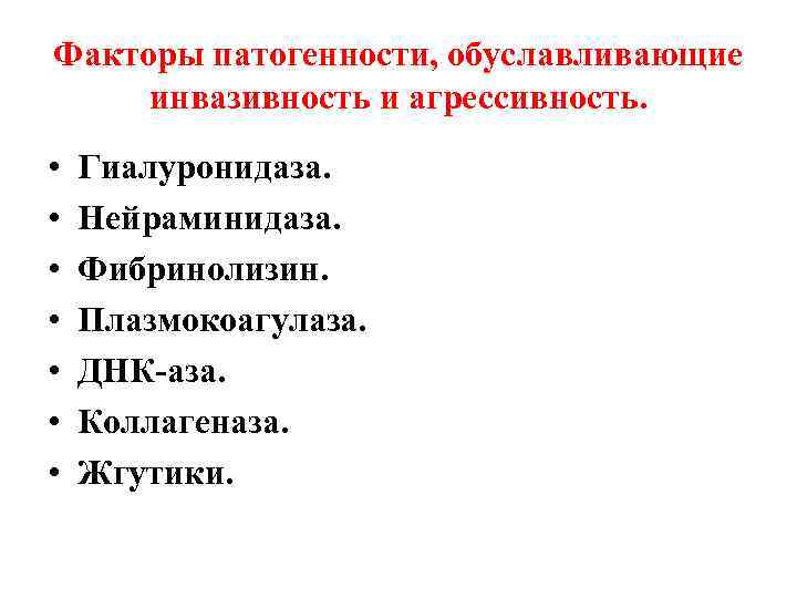 Факторы патогенности, обуславливающие инвазивность и агрессивность. • • Гиалуронидаза. Нейраминидаза. Фибринолизин. Плазмокоагулаза. ДНК-аза. Коллагеназа.