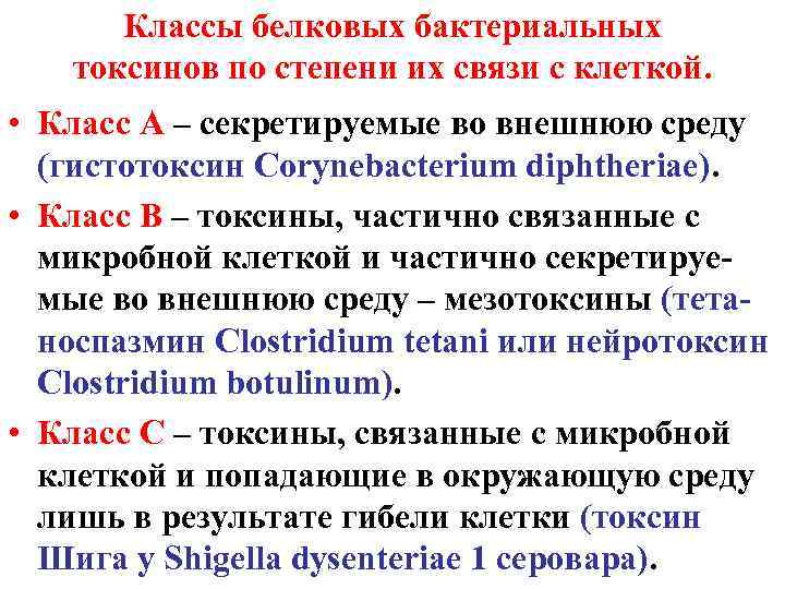 Классы белковых бактериальных токсинов по степени их связи с клеткой. • Класс А –