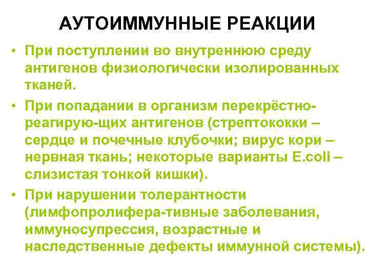 АУТОИММУННЫЕ РЕАКЦИИ • При поступлении во внутреннюю среду антигенов физиологически изолированных тканей. • При
