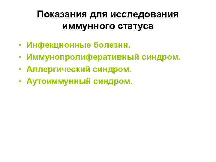 Показания для исследования иммунного статуса • • Инфекционные болезни. Иммунопролиферативный синдром. Аллергический синдром. Аутоиммунный