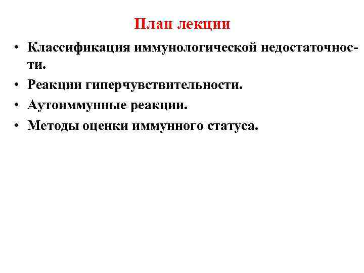 План лекции • Классификация иммунологической недостаточности. • Реакции гиперчувствительности. • Аутоиммунные реакции. • Методы