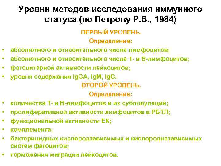 Уровни методов исследования иммунного статуса (по Петрову Р. В. , 1984) • • •