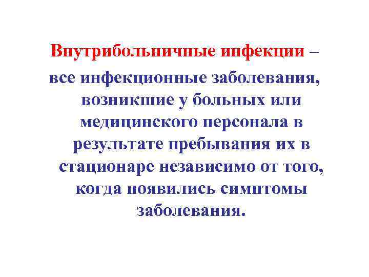 Внутрибольничные инфекции – все инфекционные заболевания, возникшие у больных или медицинского персонала в результате