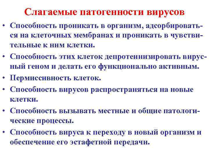 Слагаемые патогенности вирусов • Способность проникать в организм, адсорбироваться на клеточных мембранах и проникать